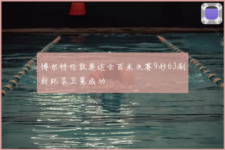 博尔特伦敦奥运会百米决赛9秒63刷新纪录卫冕成功