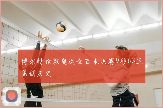 博尔特伦敦奥运会百米决赛9秒63卫冕创历史