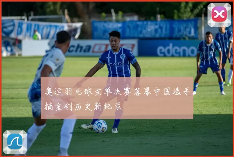 奥运羽毛球女单决赛落幕中国选手摘金创历史新纪录