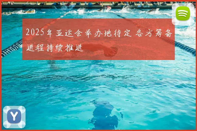 2025年亚运会举办地待定 各方筹备进程持续推进
