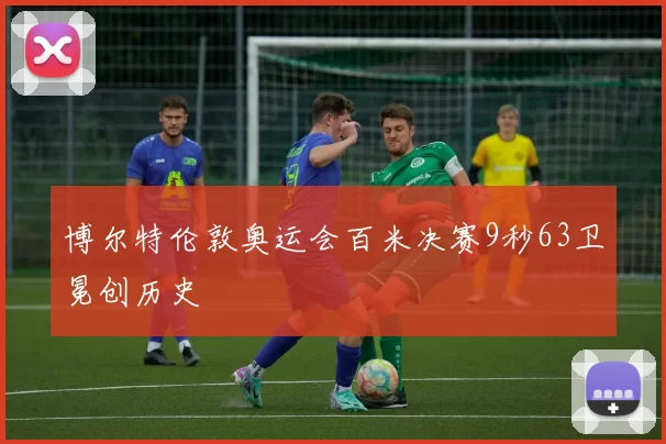 博尔特伦敦奥运会百米决赛9秒63卫冕创历史