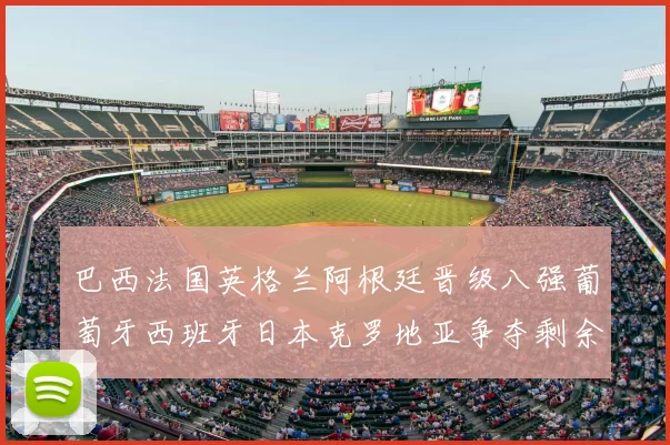 巴西法国英格兰阿根廷晋级八强葡萄牙西班牙日本克罗地亚争夺剩余席位