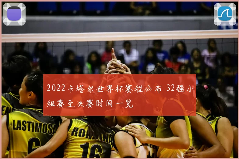 2022卡塔尔世界杯赛程公布 32强小组赛至决赛时间一览