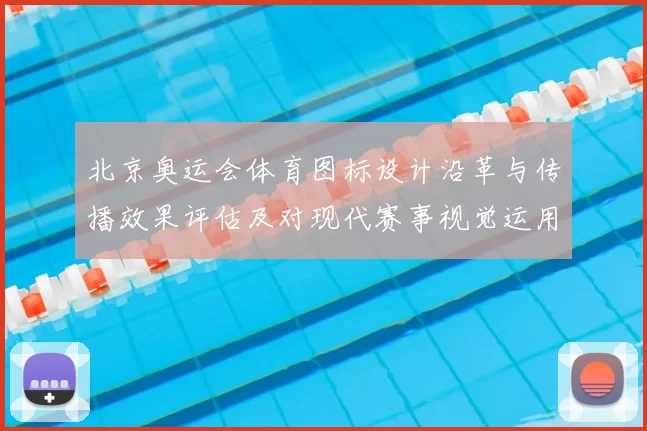 北京奥运会体育图标设计沿革与传播效果评估及对现代赛事视觉运用的启示