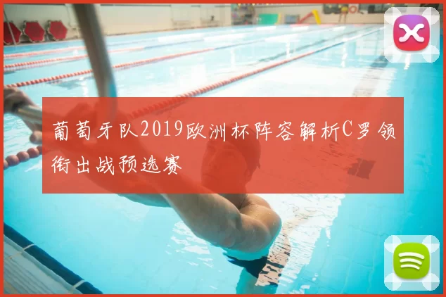 葡萄牙队2019欧洲杯阵容解析C罗领衔出战预选赛