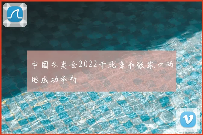 中国冬奥会2022于北京和张家口两地成功举行