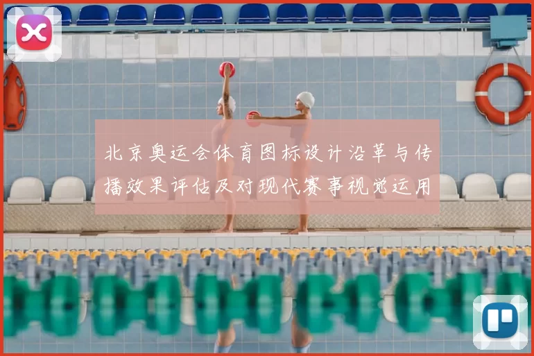 北京奥运会体育图标设计沿革与传播效果评估及对现代赛事视觉运用的启示